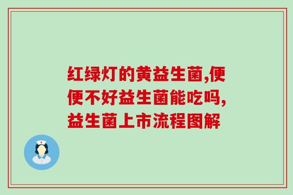 益生菌8岁儿童选择什么牌(8岁儿童选用哪个牌子的益生菌更适合？)
