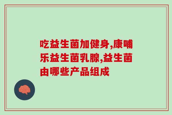 浣小亲益生菌可以长期吃吗(浣小亲益生菌可长期服用吗？)