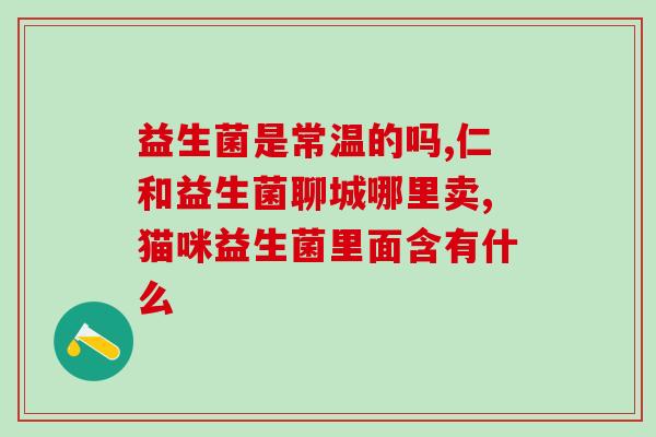 清立源益生菌怎么样(源益生菌的功效及适用范围详细解析) 清立源益生菌怎么样(源益生菌的功效及适用范围详细解析)