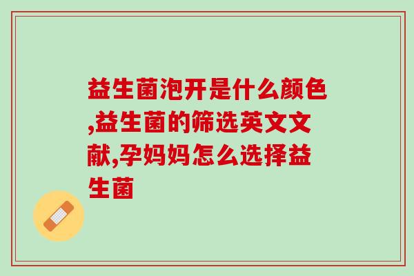 狗狗呕吐吃什么牌子的益生菌好(哪个牌子的益生菌可以帮助狗狗缓解呕吐？)