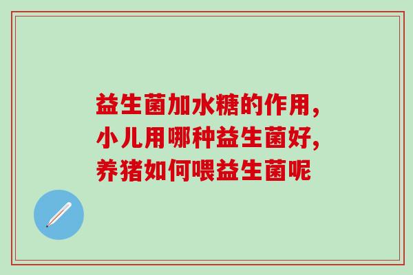 益生菌与肾阳虚有关吗(益生菌是否适合肾阳虚人食用？)