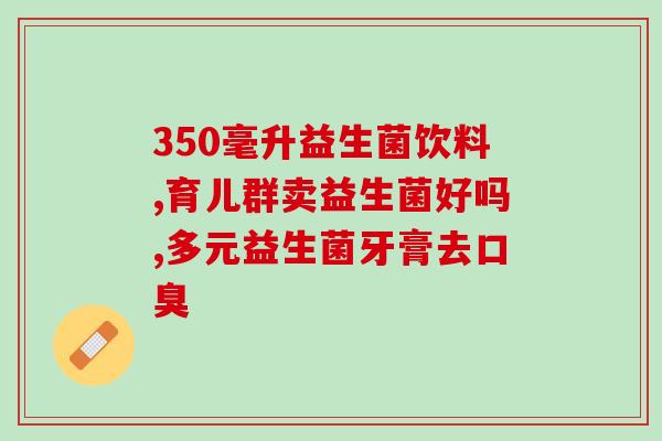 益生菌一大粒的怎么吃(如何正确食用一颗大盒益生菌？)