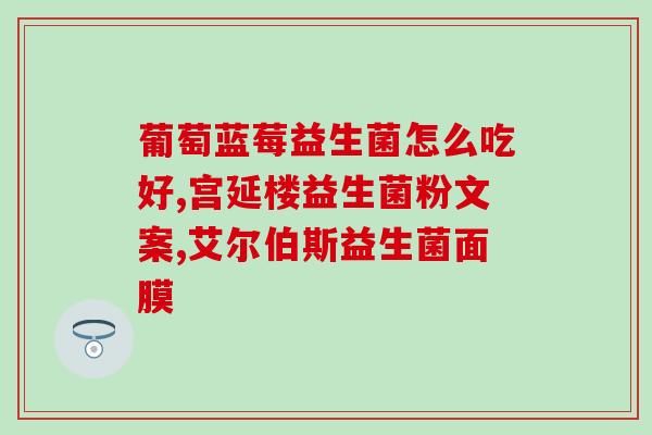 猫咪益生菌什么品牌(哪个品牌的猫咪益生菌最好用？)