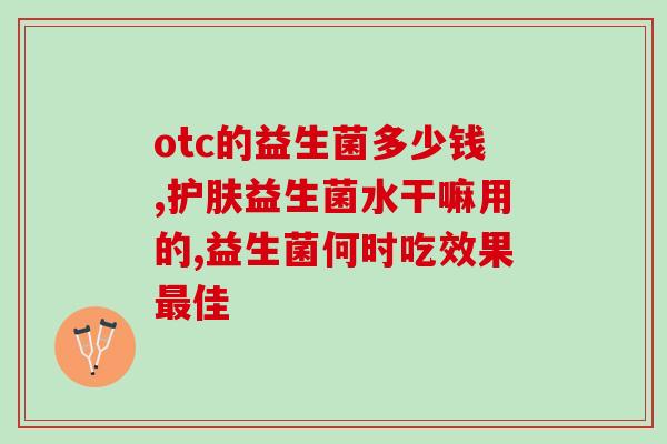 添加益生菌护肤品有用吗(益生菌成分是否有助于保养？)