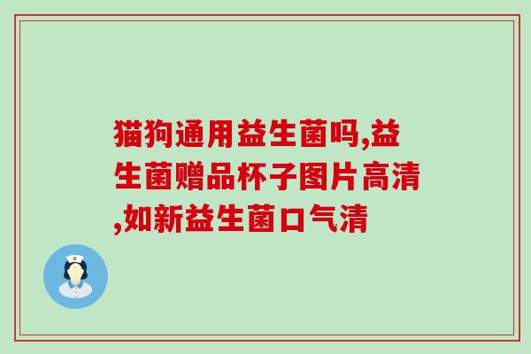 猫胀气便秘益生菌孕妇(孕妇可用益生菌缓解猫胀气便秘)