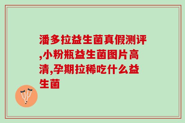 明星们吃的益生菌粉有哪些(明星喜欢的益生菌粉推荐，助你养生瘦身)
