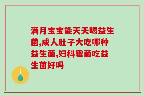 益生菌也吃了还是便秘怎么回事(益生菌摄入后仍然便秘？解决方法在这里！)