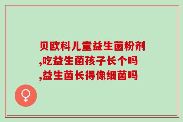 百丽来益生菌(百丽来益生菌联手多家医院开展健康宣教活动)