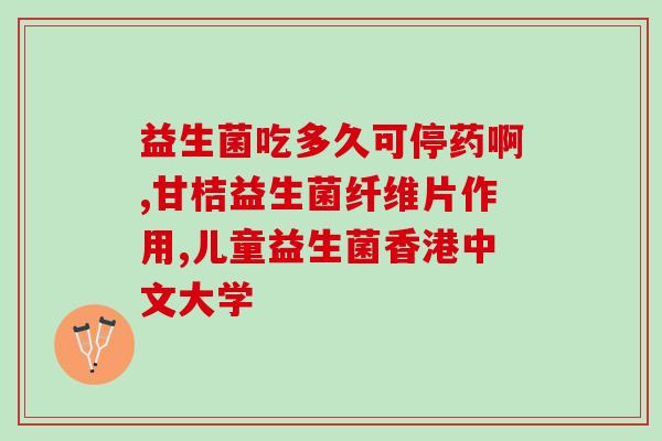 益生菌 营养屋(益生菌助你养生重要！)