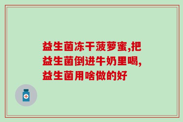 白芸豆益生菌发酵饮怎么喝(白芸豆益生菌饮品饮用方法详解)