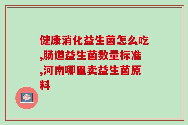 益生菌产品说法正确的有什么(了解益生菌的真正作用)
