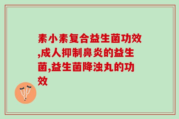 白博士益生菌(白博士的益生菌：改变你的肠道健康)