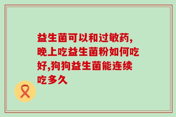 猫咪的益生菌要放到冷藏里吗(放冰箱里会更好？猫咪的益生菌保鲜方法解析)