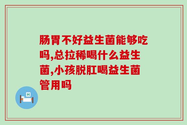 益生菌为什么有霉菌(益生菌是否存在霉菌?) 益生菌为什么有霉菌(益生菌是否存在霉菌?)