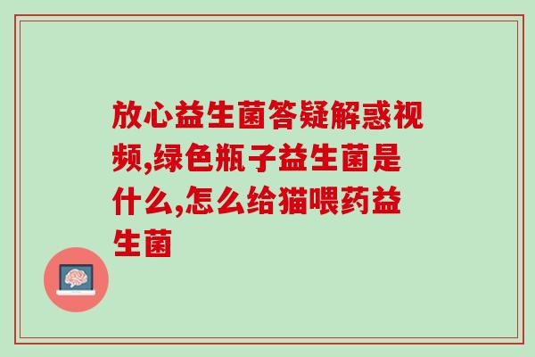 益生菌不能改变肠道健康(益生菌不足以影响肠道健康)