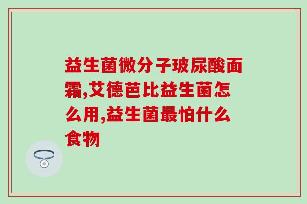 益生菌乱吃的病例是什么(盲目服用益生菌的病例发生率增加。)