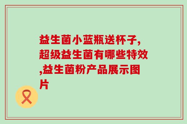 现在为什么抢益生菌了呢(为什么大家都在热衷于抢购益生菌？)