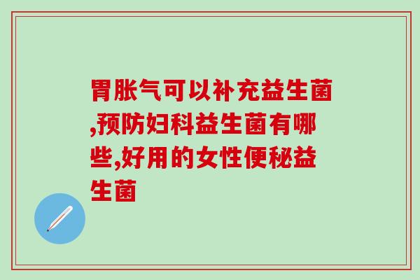 成人什么牌子的益生菌好用(成人益生菌排行榜：哪个品牌最好用？)