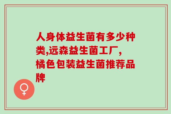 生命花园益生菌有什么菌(生命花园的益生菌成分是什么？)