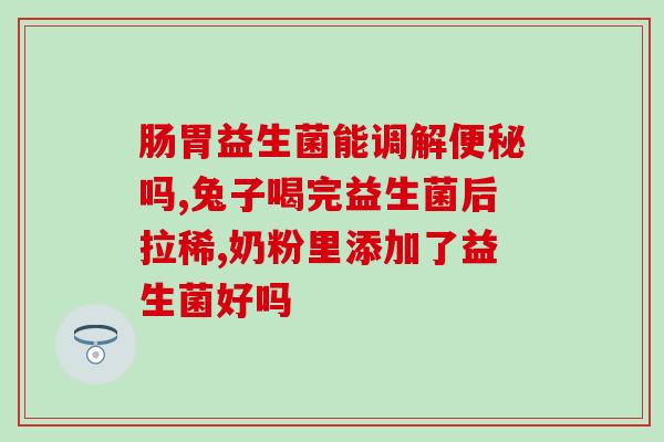 益乐爽益生菌固体饮料如何(重建肠道健康!益乐爽固体饮料带来益生菌的好处)