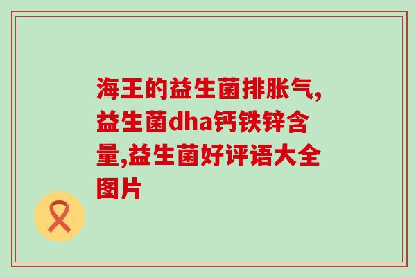 新疆小皙益生菌效果(新疆小皙益生菌：促进肠道健康，提升免疫力)