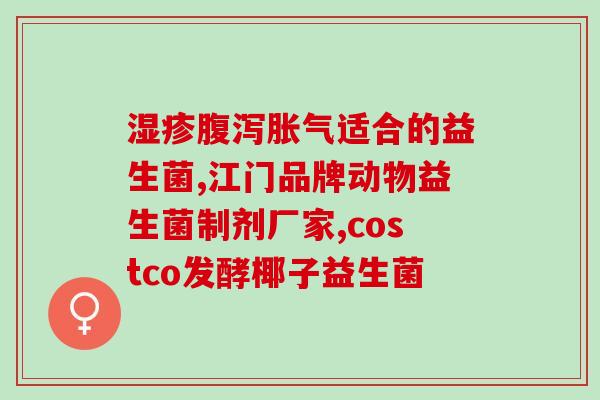益生菌dream姆怎么做(打造益生菌梦，这就是方法！)