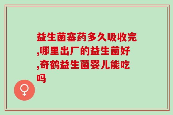 白云山益生菌成人(白云山益生菌适合成年人吗？)