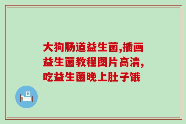 灌肠益生菌作用(灌肠益生菌：促进健康肠道的重要作用)