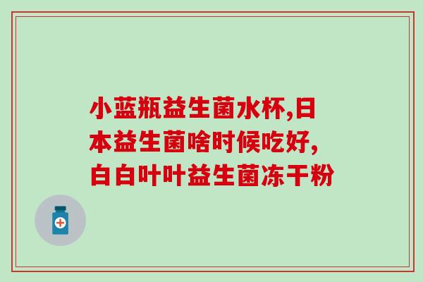 益生菌产品行业情况(益生菌产品市场现状及趋势)