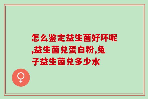 瘦课益生菌怎么样(瘦课益生菌的功效如何？)