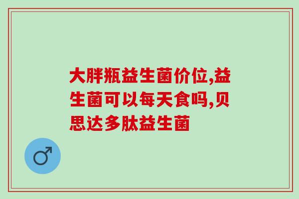益生菌产品罐装包装设计(优选设计｜益生菌罐装包装为您带来更健康的生活体验)