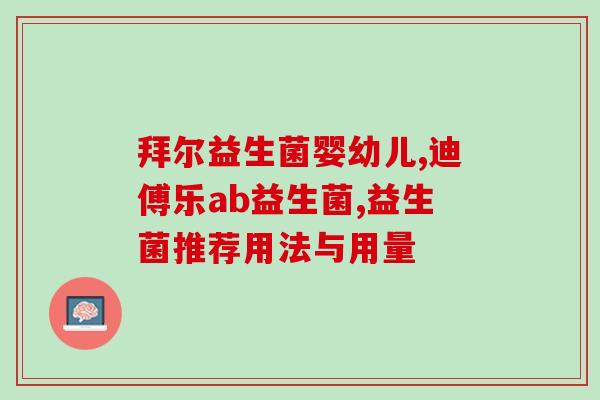 益敏佳益生菌可以吃完马上喝奶吗(益生菌可与牛奶同时饮用吗？)