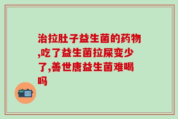 益生菌中的cfu代表什么益生菌中的CFU含义是什么？)