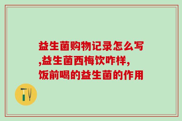 畅敏益生菌在哪里买(哪里能购买畅敏益生菌？)