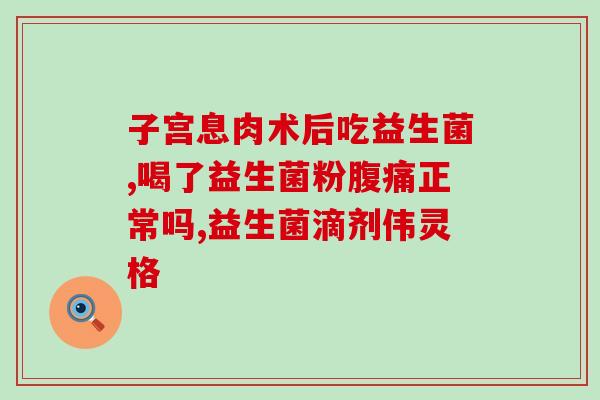 痔疮吃益生菌有效吗女性(益生菌能否缓解女性痔疮？)
