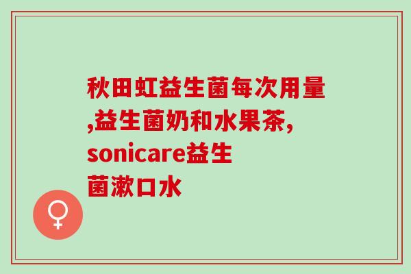 益生菌产品四字口诀图片(四个字告诉你：益生菌哪家强！)