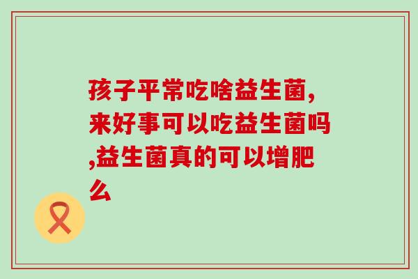 瘦子需要吃什么益生菌呢(瘦子必须补充哪些益生菌？)
