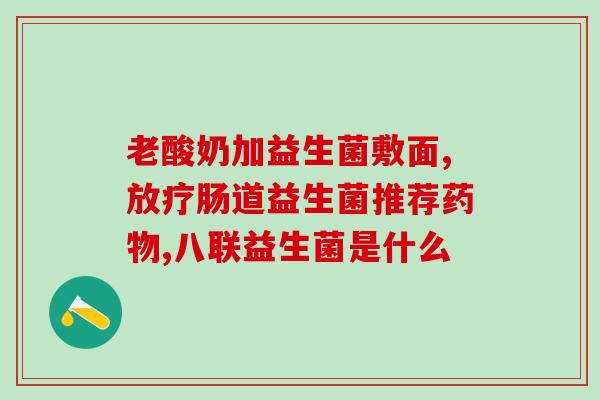 牛奶加益生菌结块怎么回事(牛奶加益生菌结块原因及解决方法)