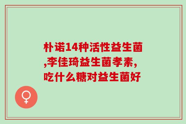 益生菌为什么是奶味(益生菌为何与奶味相伴？)