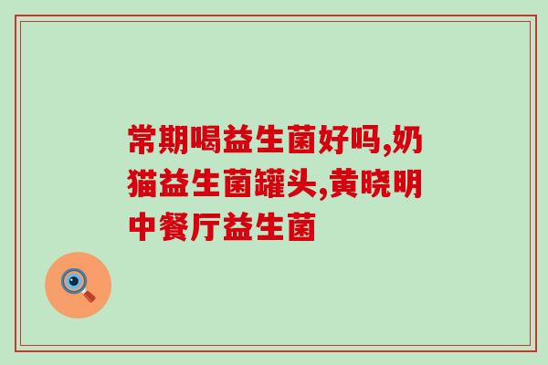 泻安宝益生菌治疗什么(泻安宝益生菌的适用范围是什么？)