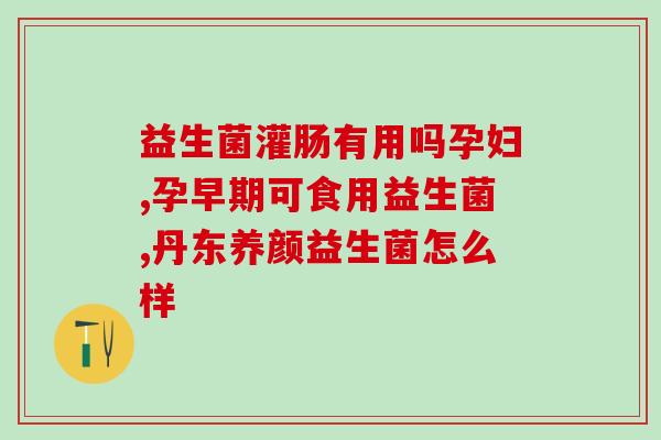 益生菌乳能空腹吃吗(益生菌乳是否可以空腹食用)