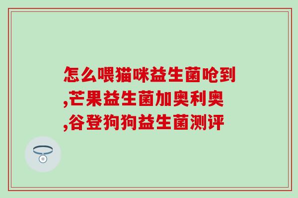 环保益生菌有哪些品牌好(环保益生菌品牌推荐，助您选择优质产品！)