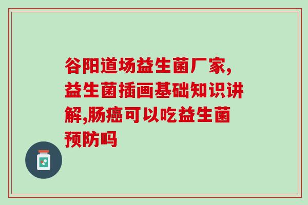 益生菌0脂0糖(零脂糖益生菌，助力肠道健康！)