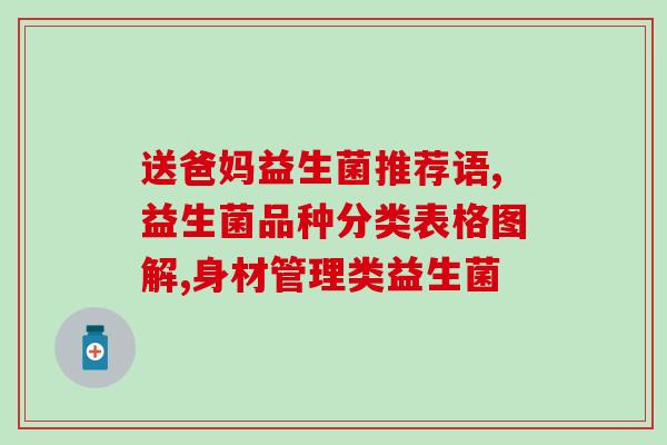 瘦子体质益生菌有哪些(益生菌：瘦身好帮手)
