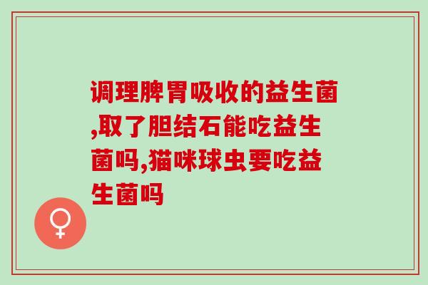 狗益生菌间隔几个小时吃第二顿(狗益生菌如何合理安排饮食时间？)