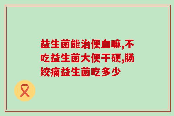 添加益生菌的奶粉是什么(“增强免疫力！益生菌奶粉爆款推荐”)
