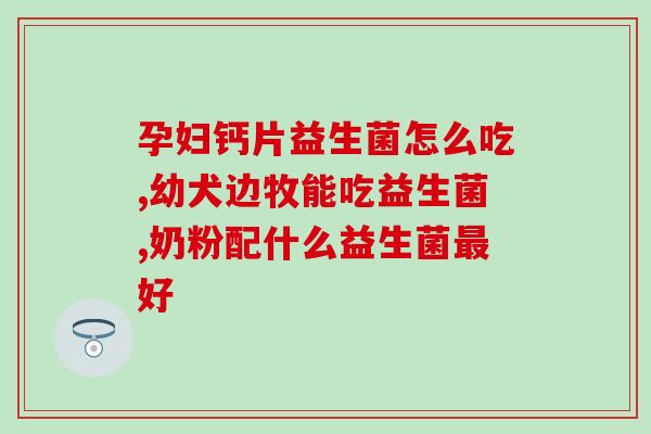 益生菌中有几种益生元(益生菌含有多达几种益生元，你知道吗？)