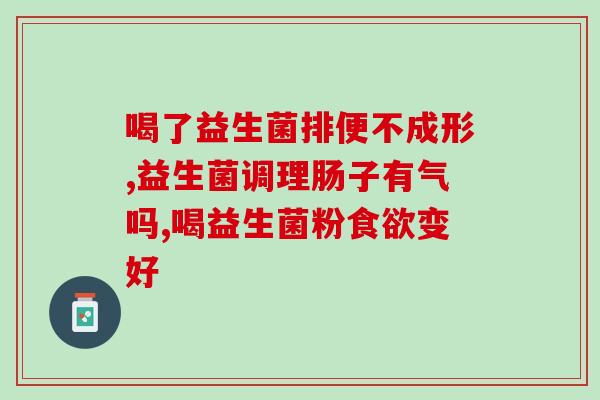 益生菌 减肥机理是什么(益生菌如何帮助减肥？)