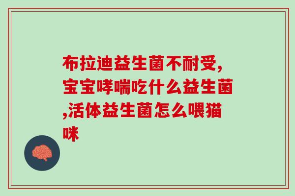 益生菌产品是干什么的(益生菌产品的功效及作用简介)