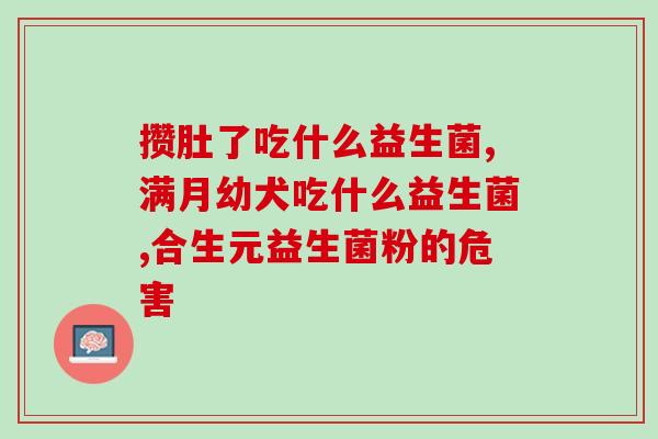 益生菌产品市场分析报告(益生菌产品市场分析：趋势、洞察和机会)